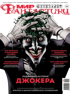 cover image of Мир фантастики №10/2016